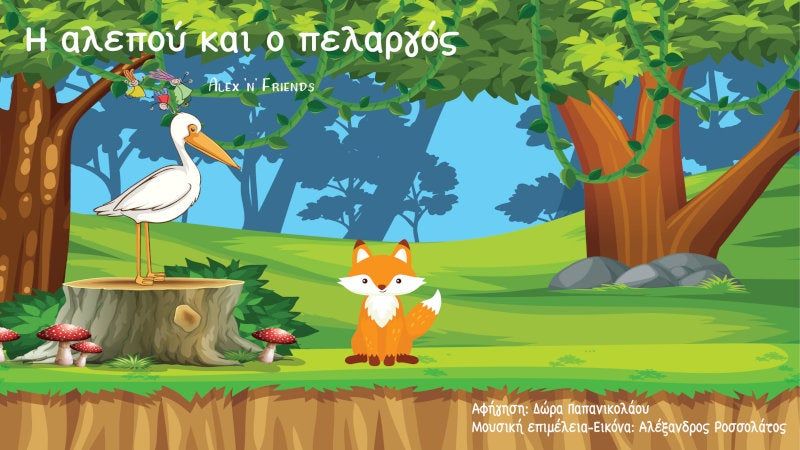 Η αλεπού και ο πελαργός. Μύθος του Αισώπου για παιδιά με αφήγηση, μουσική και εικόνες.